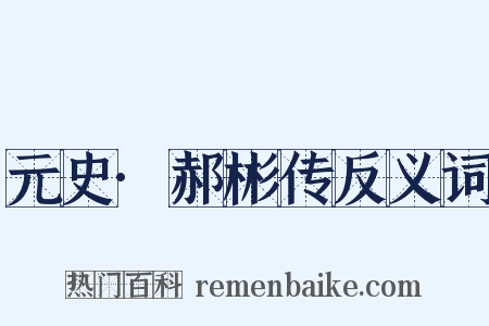 元史·郝彬传反义词是什么意思的图片